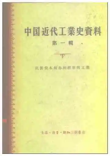 中国近代工业史资料第一辑上册
