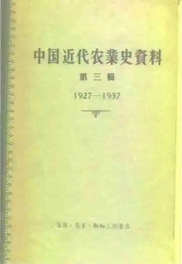中国近代农业史资料第三辑
