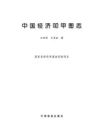 中国经济叩甲图志