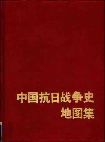中国抗日战争图志