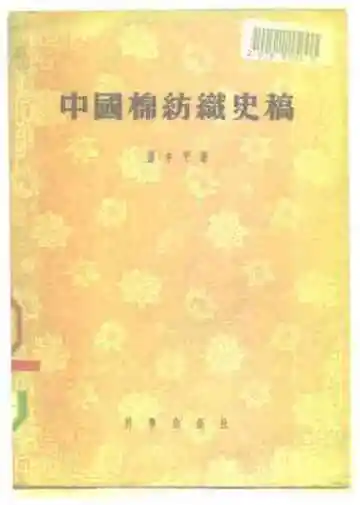 中国棉纺织史稿从棉纺织工业史看中国资本主义的发生与发展过程