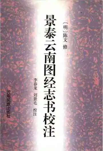 景泰云南图经志书校注