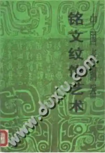 中国青铜器铭文纹饰艺术