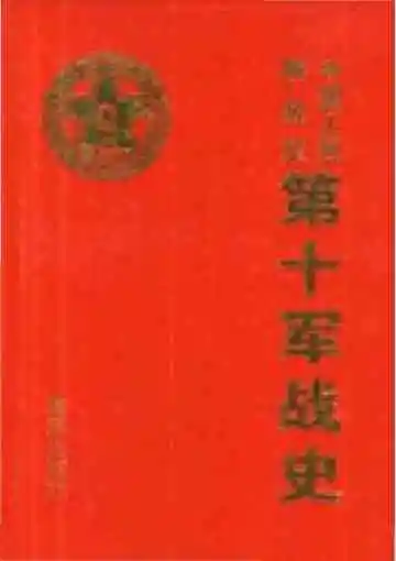 中国人民解放军第十军战史