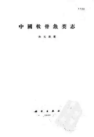 中国软骨鱼类志