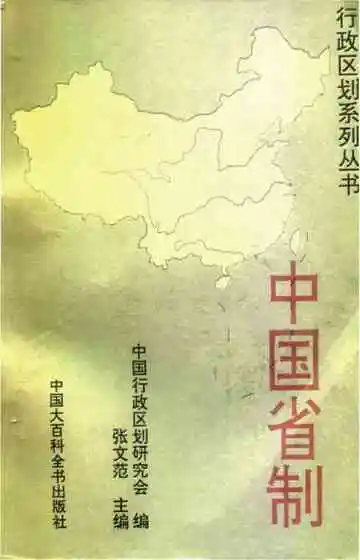 中国省制