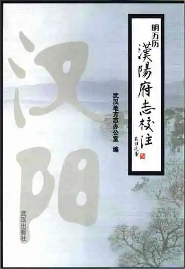 明万历汉阳府志校注