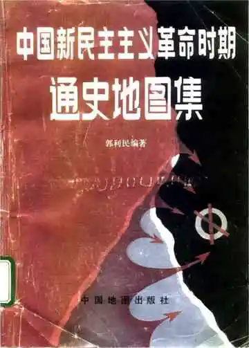 中国新民主主义革命时期通史地图集试用本