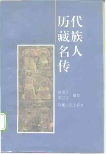 历代藏族名人传