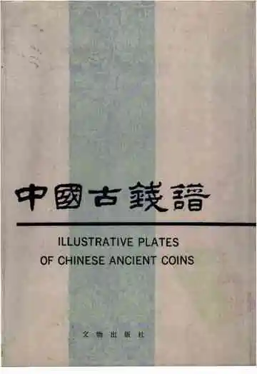 中国古钱谱