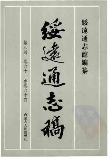 绥远通志稿第八册卷六十一至卷六十四