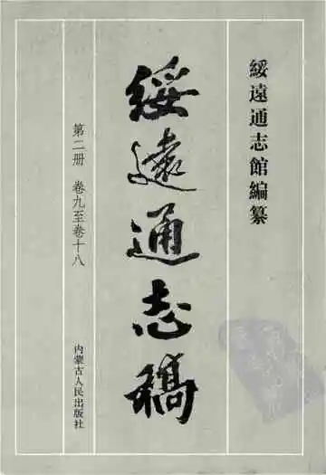 绥远通志稿第二册卷九至卷十八