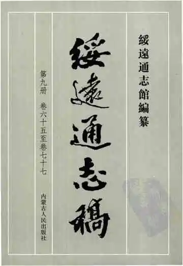 绥远通志稿第九册卷六十五至卷七十七