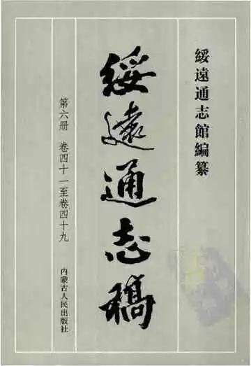 绥远通志稿第六册卷四十一至卷四十九