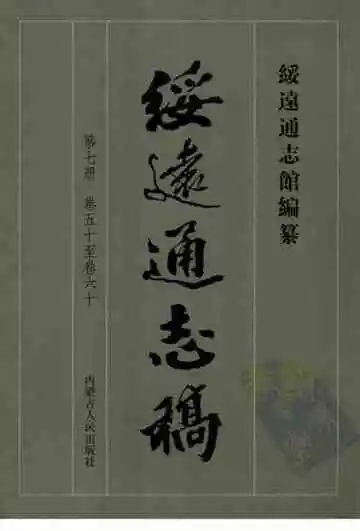 绥远通志稿第七册卷五十至卷六十
