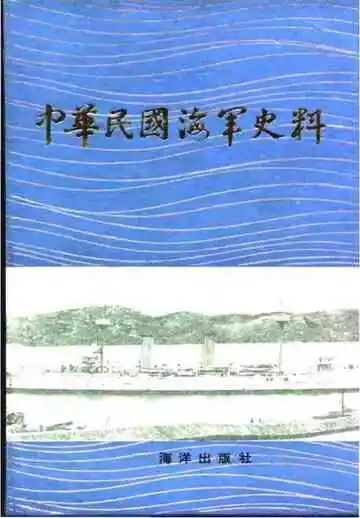 中华民国海军史料上
