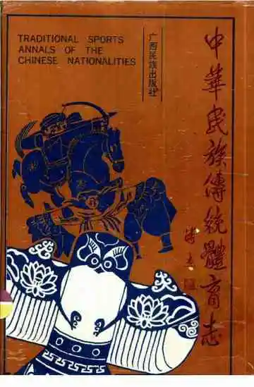 中华民族传统体育志