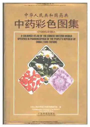 中华人民共和国药典中药彩色图集_部分2