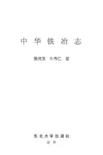中华铁冶志