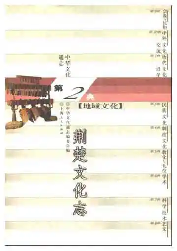 中华文化通志第典地域文化荆楚文化志