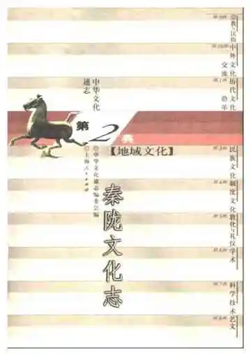 中华文化通志第典地域文化秦陇文化志