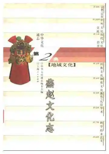 中华文化通志第典地域文化燕赵文化志