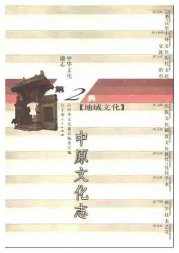 中华文化通志第典地域文化中原文化志