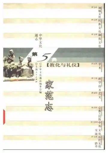 中华文化通志第典教化与礼仪家范志