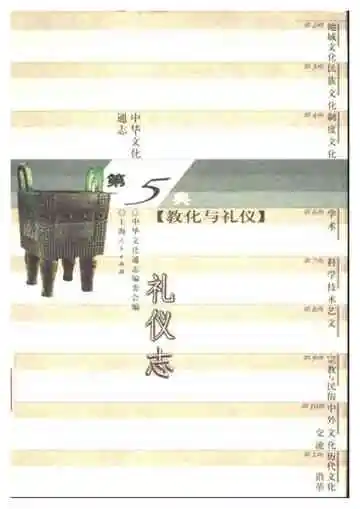 中华文化通志第典教化与礼仪礼仪志