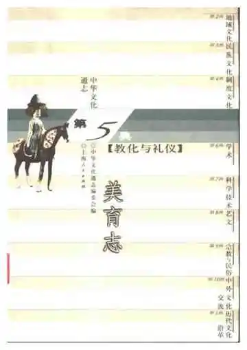 中华文化通志第典教化与礼仪美育志