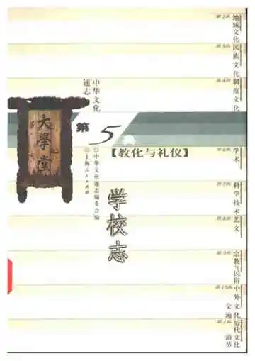 中华文化通志第典教化与礼仪学校志