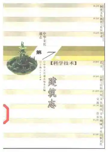 中华文化通志第典科学技术建筑志