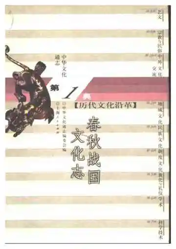 中华文化通志第典历代文化沿革春秋战国文化志