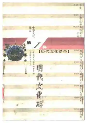 中华文化通志第典历代文化沿革明代文化志