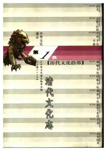 中华文化通志第典历代文化沿革清代文化志