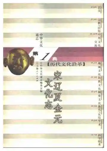 中华文化通志第典历代文化沿革宋辽夏金元文化志