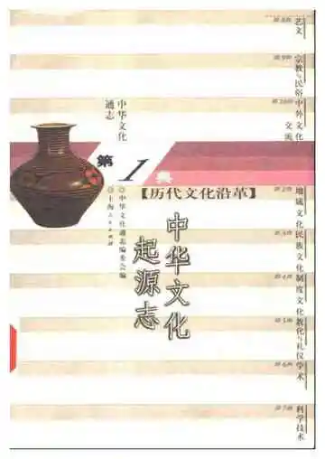 中华文化通志第典历代文化沿革中华文化起源志