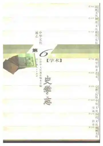中华文化通志第典学术史学志