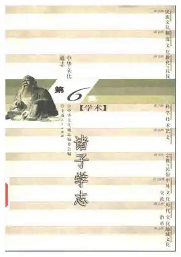 中华文化通志第典学术诸子学志