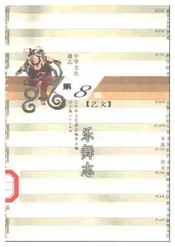 中华文化通志第典艺文乐舞志