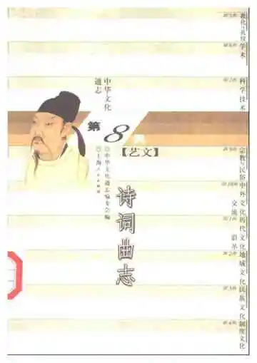 中华文化通志第典艺文诗词曲志
