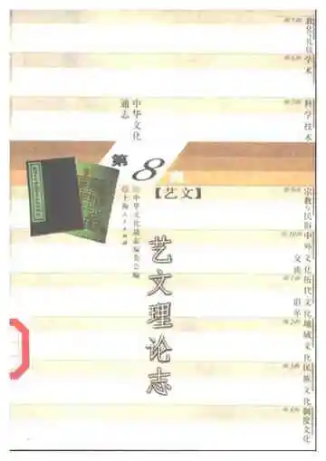 中华文化通志第典艺文艺文理论志