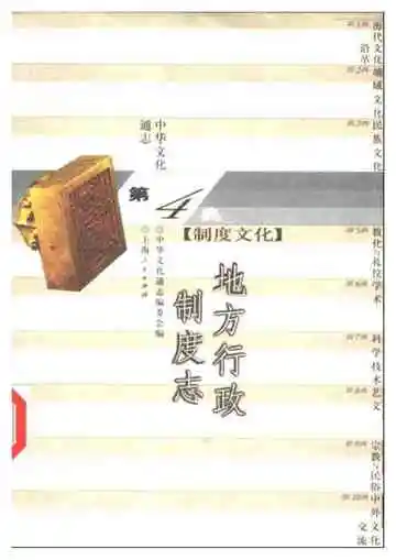 中华文化通志第典制度文化地方行政制度志