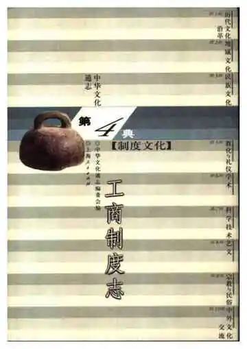 中华文化通志第典制度文化工商制度志