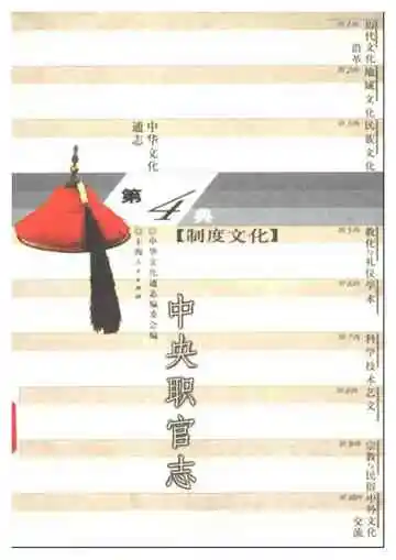 中华文化通志第典制度文化中央职官志