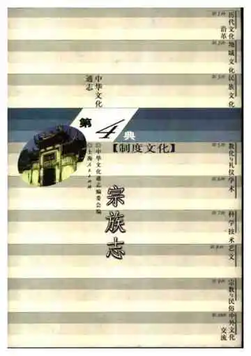 中华文化通志第典制度文化宗族志