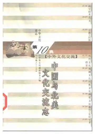 中华文化通志第典中外文化交流中国与北美文化交流志