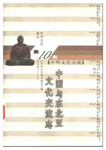 中华文化通志第典中外文化交流中国与东北亚文化交流志