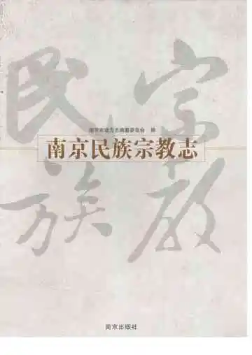 南京民族宗教志