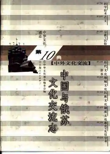 中华文化通志第典中外文化交流中国与俄苏文化交流志